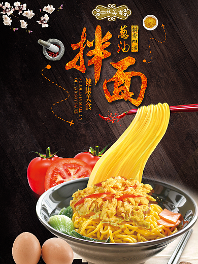 黑色新疆菜葱油拌面海报.psd