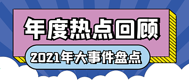 热点回顾微信公众号配图次图封面