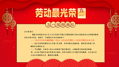 五一劳动节放假通知展板海报