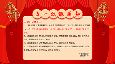 五一企业节日放假通知展板