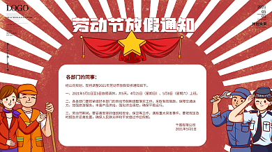 复古风五一劳动节放假通知宣传海报