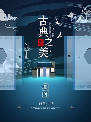 原创中国简约古典之美房地产海报