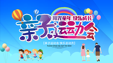 亲子运动会