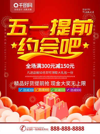 五一活动促销海报