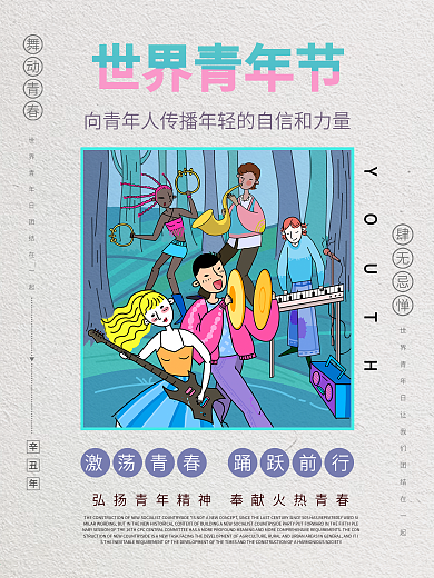 世界青年日青年节简约插画排版图形海报