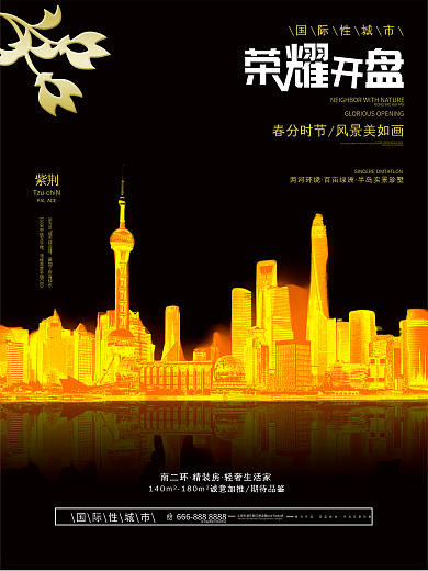 黑金大气房地产荣耀开盘海报