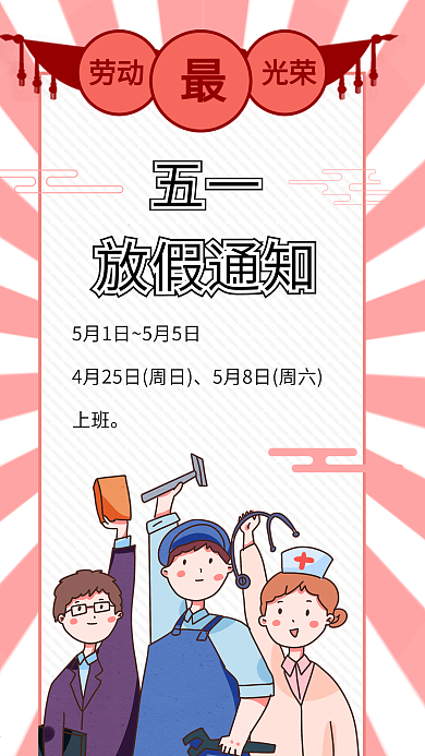 五一放假通知劳动节致敬劳动手机海报
