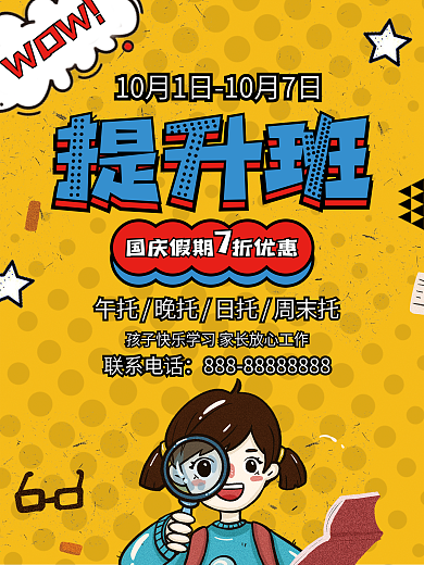 国庆小长假提升班托管班海报