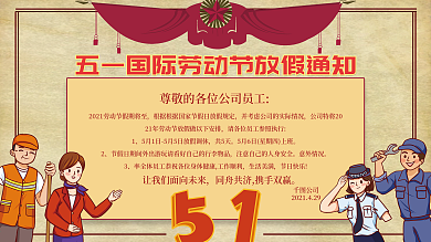五一企业节日放假通知展板