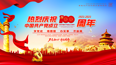 大气建党100周年建党节主题活动展板海报