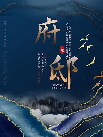 房地产楼盘庭院府邸别墅海报