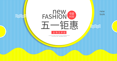 五一钜惠婴儿用品