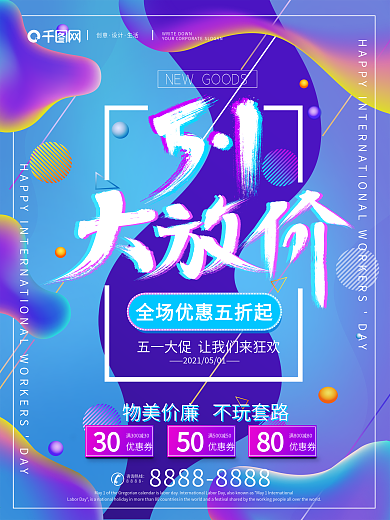 原创流体渐变51大放价节日促销海报