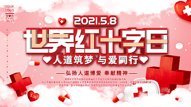 2021简约公益世界红十字日展板