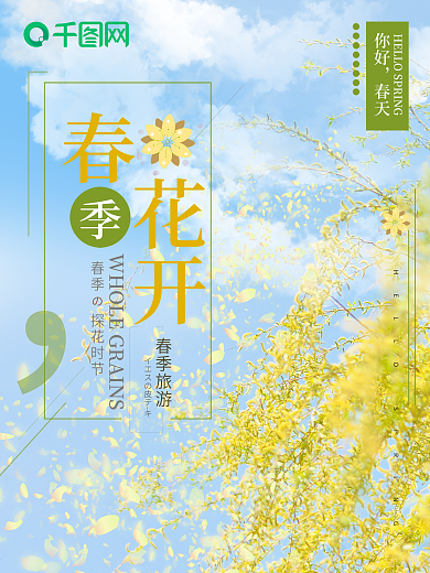 春季花开海报小清新季节踏青旅游花朵元素