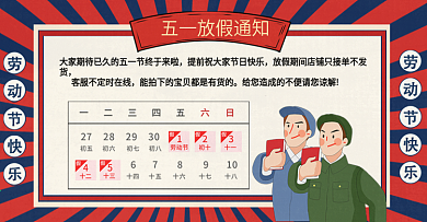 淘宝天猫五一劳动节发货快递放假通知