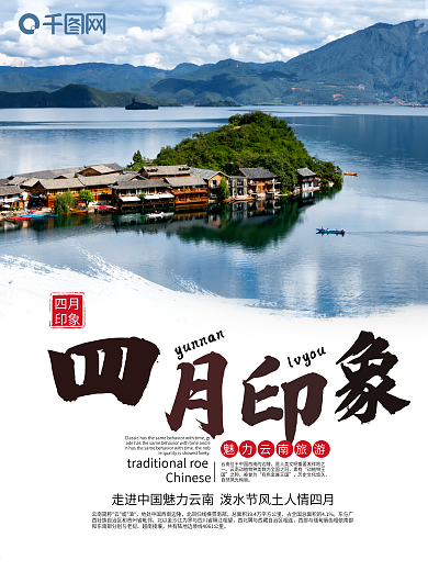 旅游海报 四月印象 微商春游踏青风景宣传