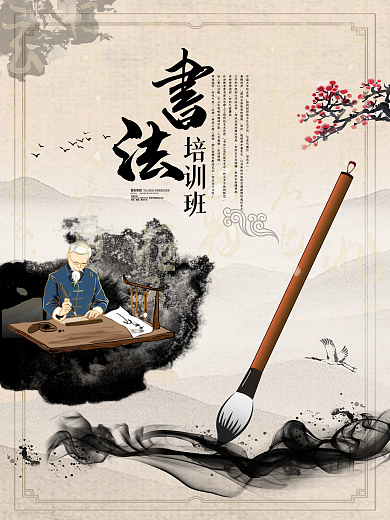 中国风书法培训班招生宣传海报