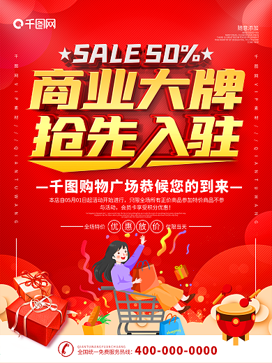 简约红色立体字商业大牌抢先入驻宣传海报