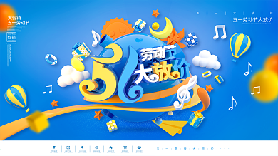 原创C4D蓝色童趣51大促劳动节促销展板