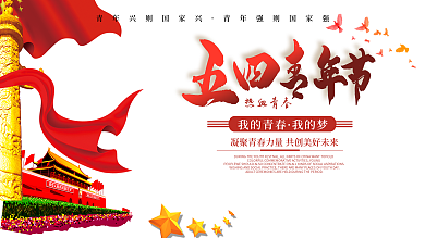 五四青年节政治风展板