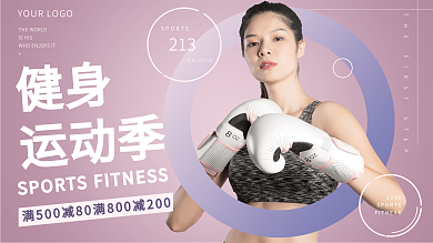 紫色清新运动健身展板