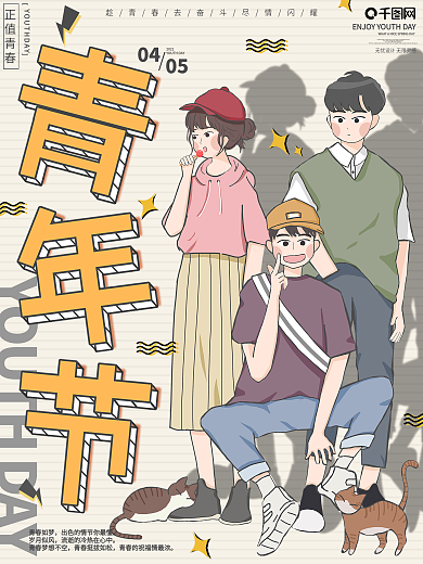 原创手绘插画漫画风格青年节节日海报