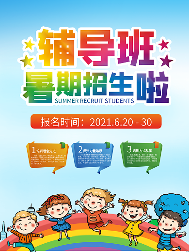 暑假辅导班培训班招生海报简约小清新