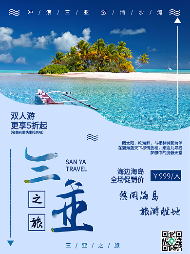 三亚之旅度假胜地三亚旅游海报