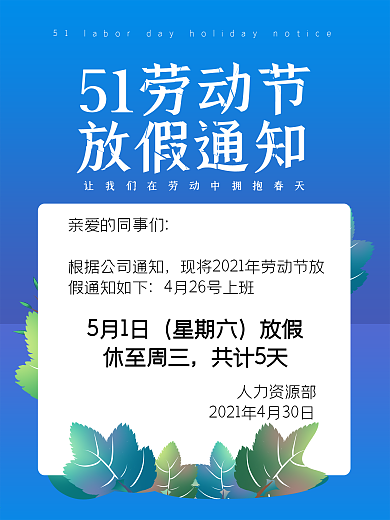 原创五一劳动节放假通知宣传海报
