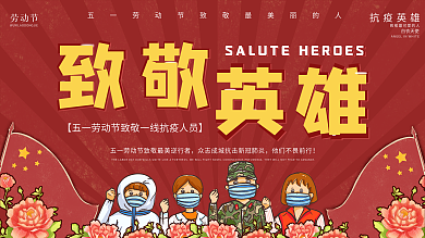 复古风五一劳动节致敬一线抗疫人员展板海报