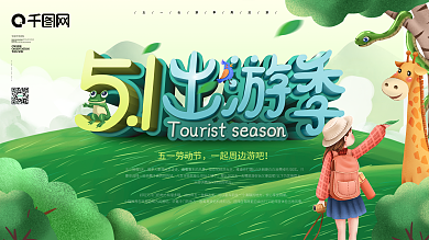 原创劳动节五一出游季旅游周边游宣传展板