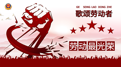 五一劳动节党建宣传展板（劳动光荣）