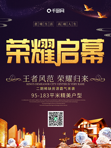 创意简约荣耀启幕房地产宣传海报