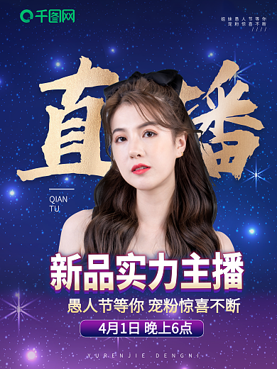 直播带货 海报网红 快手抖音电商宣传微商