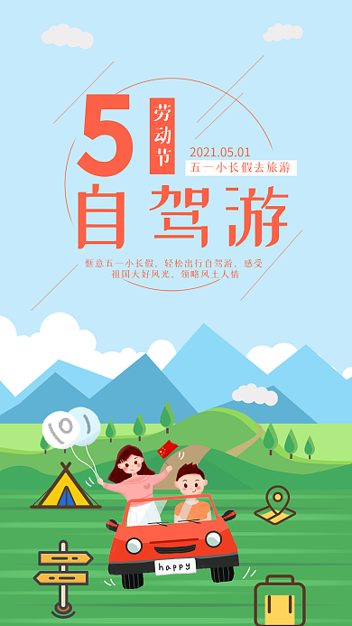 五一劳动节手机用图自驾游五一出行游玩