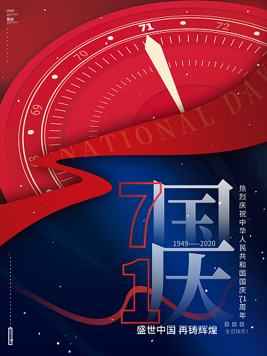 原创简约红蓝大气风国庆71周年宣传海报