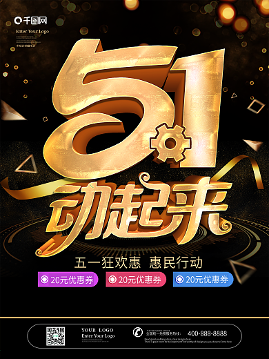 五一活动海报