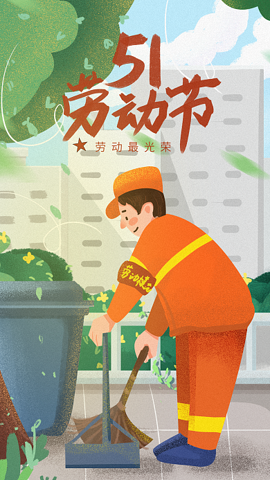 劳动节环卫工人最光荣插画