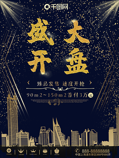 原创蓝金大气房地产盛大开盘海报
