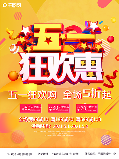 电商风五一狂欢购商场促销海报
