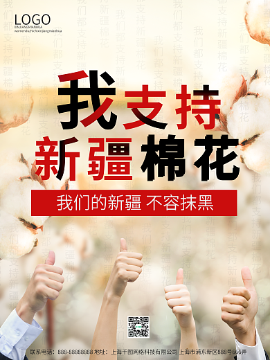 平面设计广告我支持新疆棉花公益海报设计
