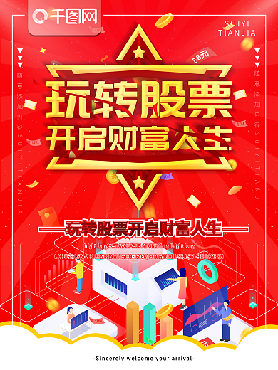 玩转股票海报