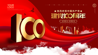 党建风庆祝中国共产党建党100周年展板
