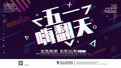 紫色抖音故障风五一嗨翻天五一促销展板