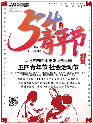 创意五四青年节宣传海报