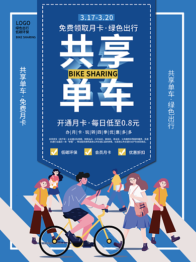 共享单车营销宣传海报