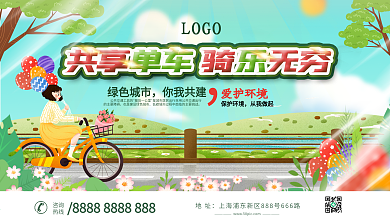 共享单车创意宣传展板设计