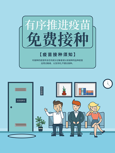 新冠疫苗全民免费接种宣传海报