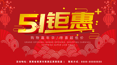 51钜惠促销展板